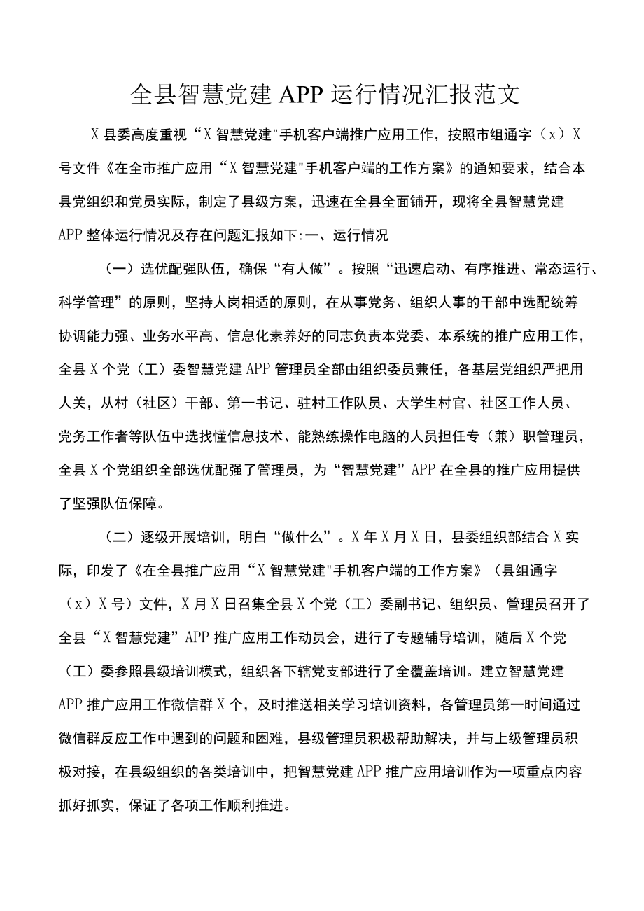 全县智慧党建APP运行情况汇报范文.docx_第1页