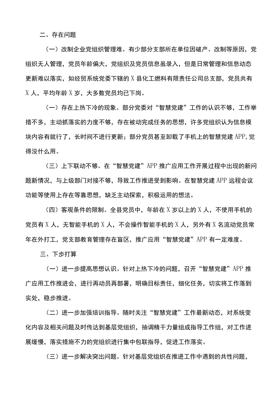 全县智慧党建APP运行情况汇报范文.docx_第3页