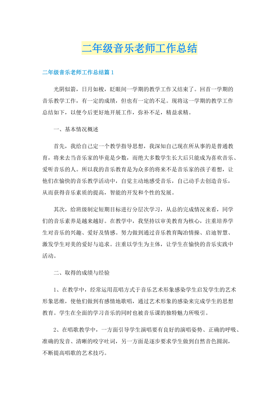 二年级音乐老师工作总结.doc_第1页