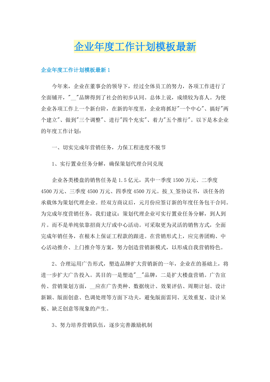 企业年度工作计划模板最新.doc_第1页