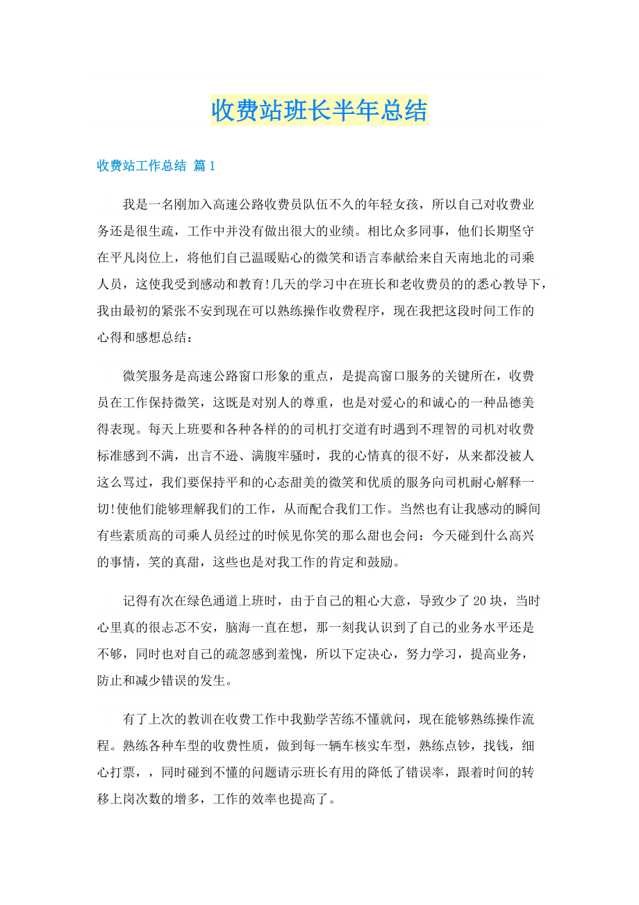 收费站班长半年总结.doc_第1页