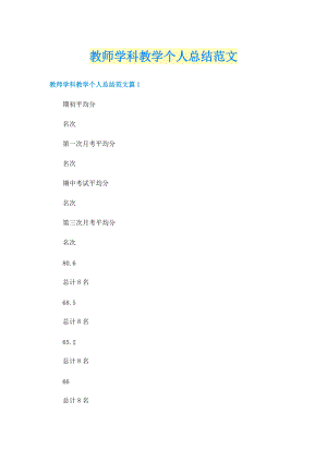 教师学科教学个人总结范文.doc