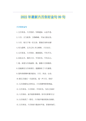 2022年最新六月你好金句99句.doc