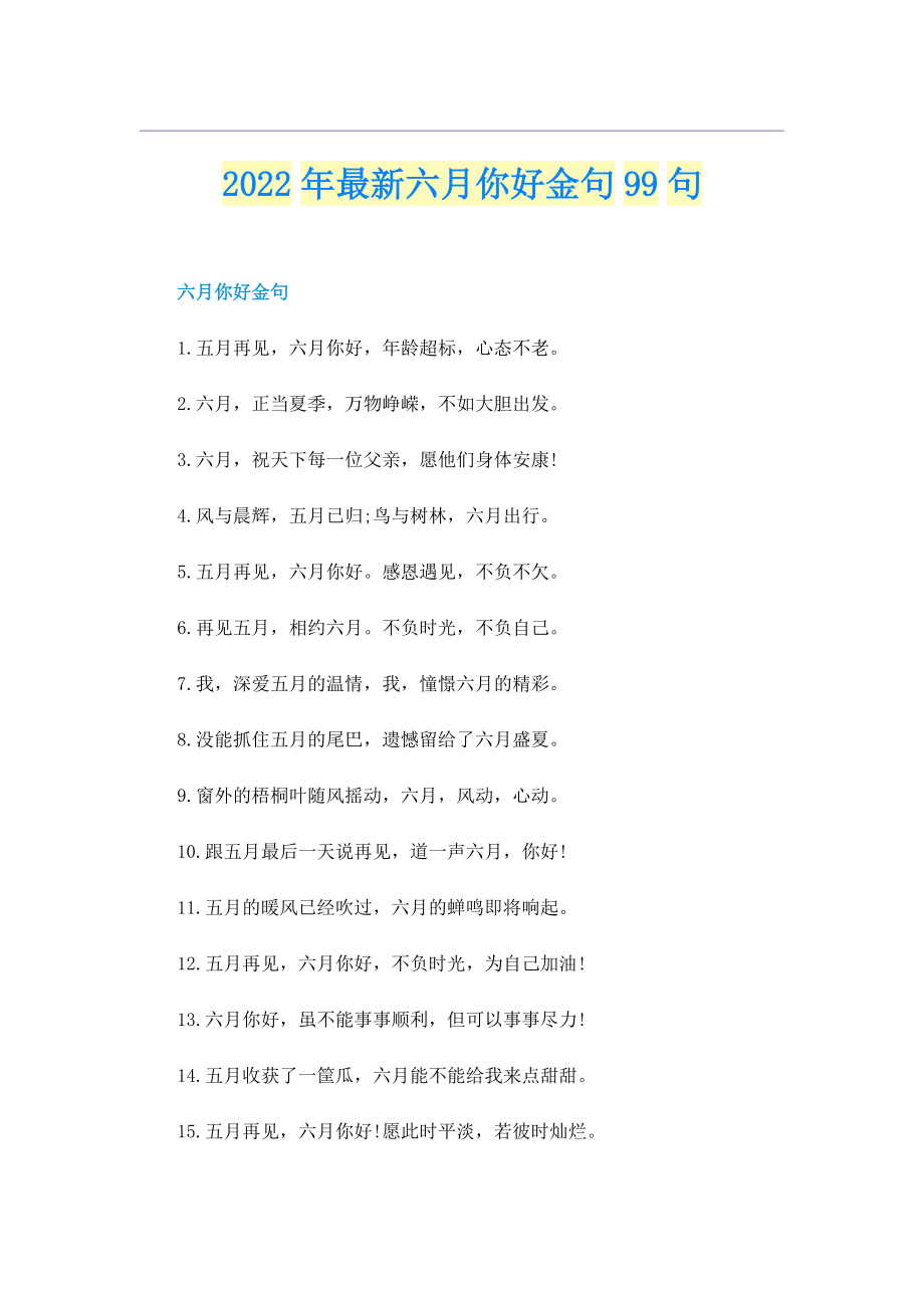 2022年最新六月你好金句99句.doc_第1页