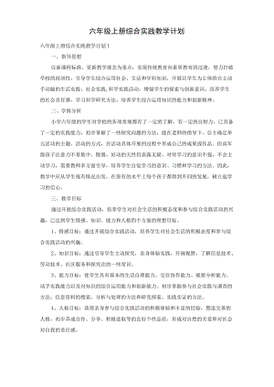 六级上册综合实践教学计划.docx