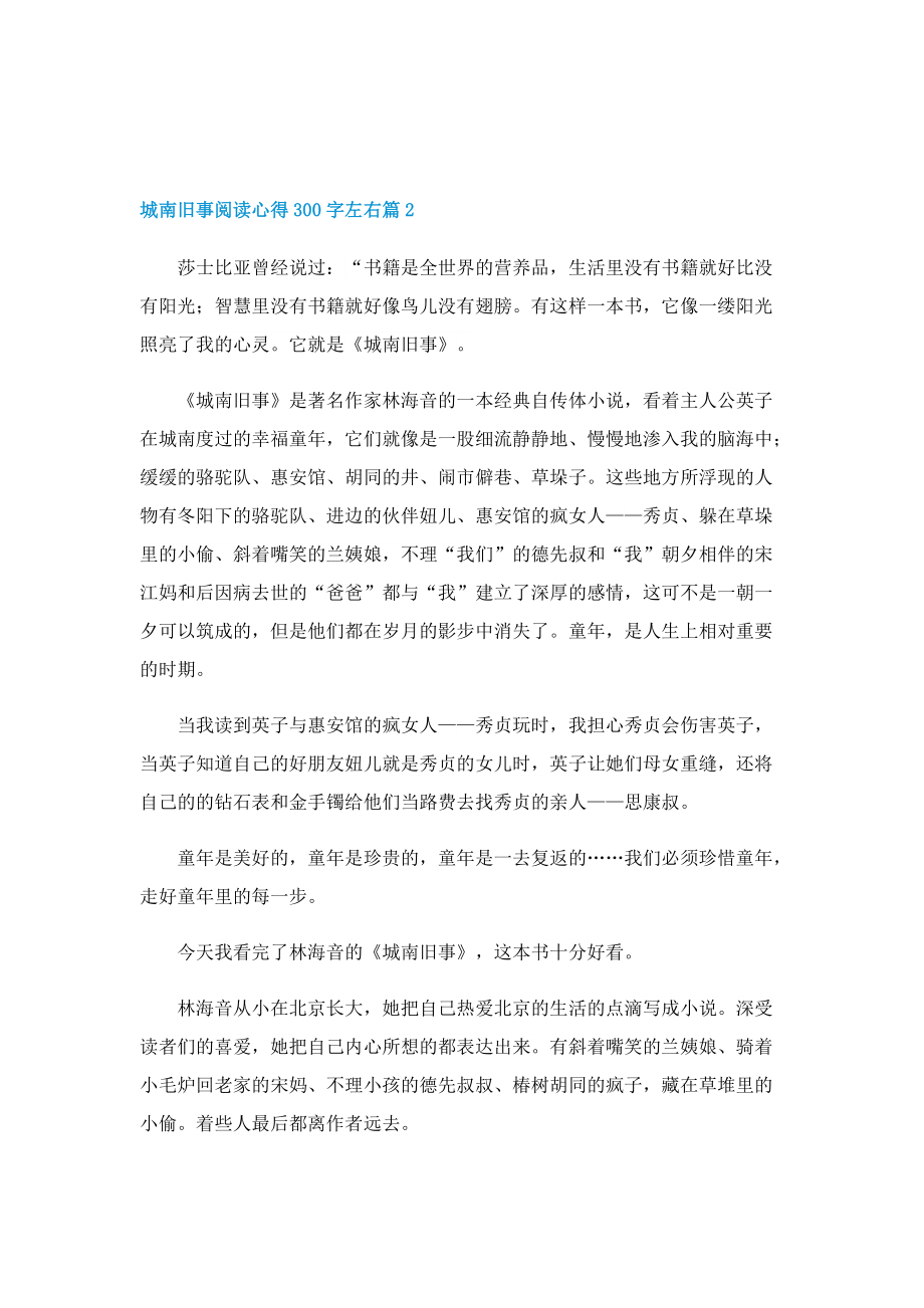 城南旧事阅读心得300字左右（精选12篇）.doc_第2页