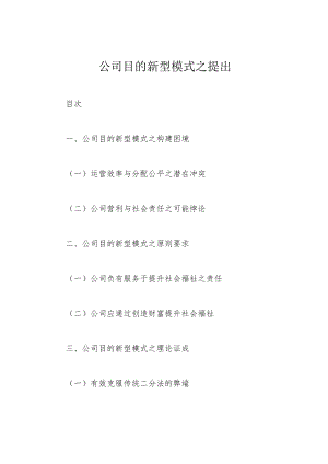 公司目的新型模式之提出.docx