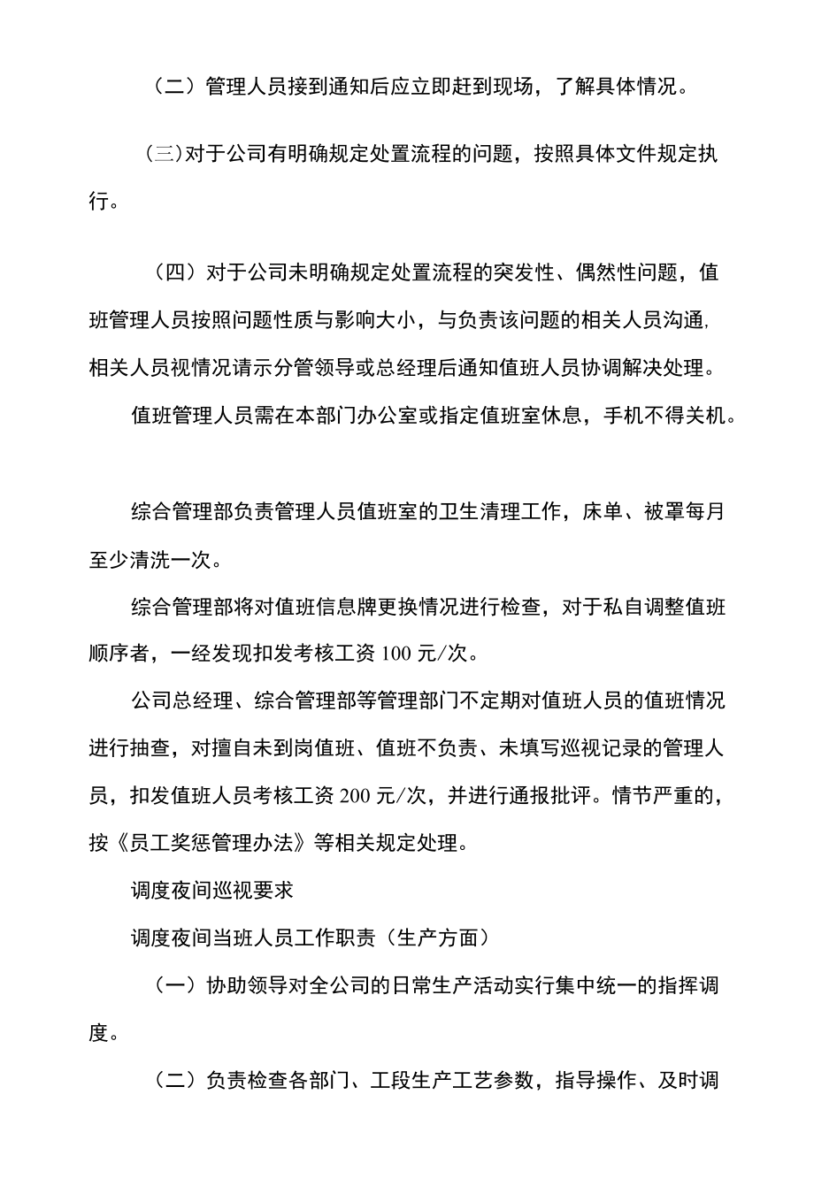 公司企业夜间值班管理规定.docx_第3页