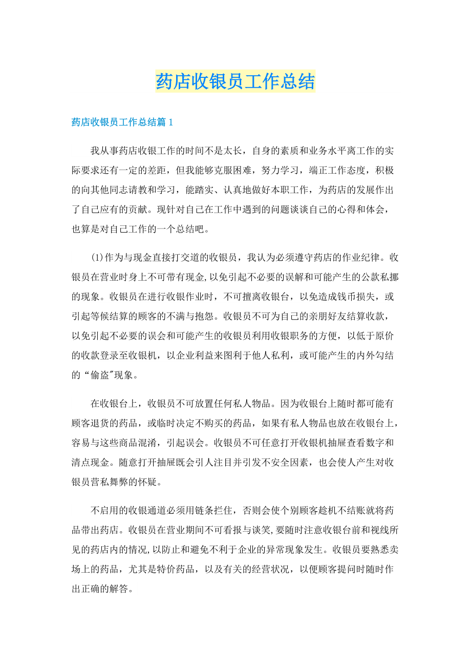 药店收银员工作总结.doc_第1页