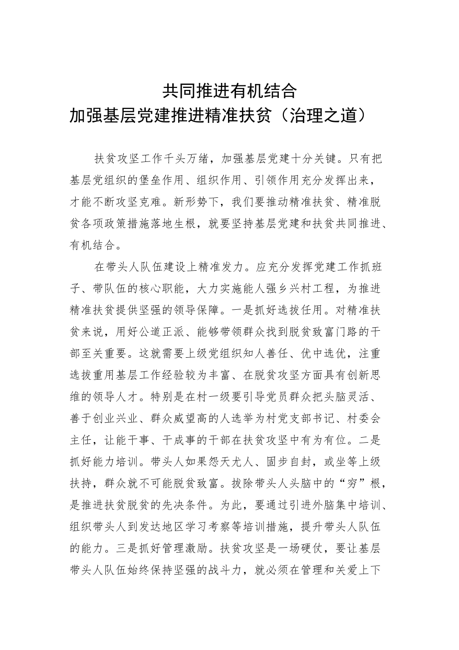 共同推进-有机结合-加强基层党建-推进精准扶贫(治理之道).docx_第1页