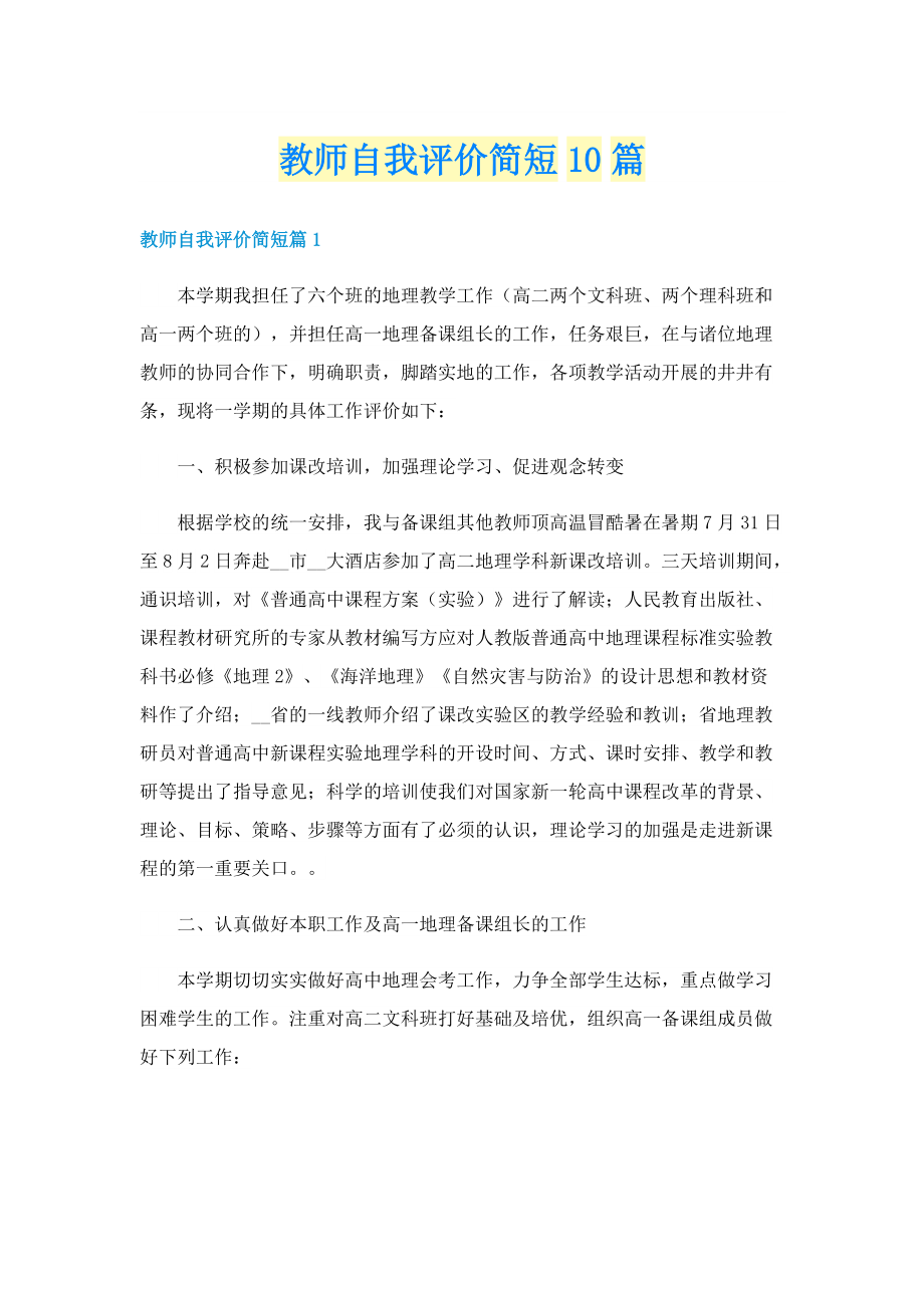 教师自我评价简短10篇.doc_第1页