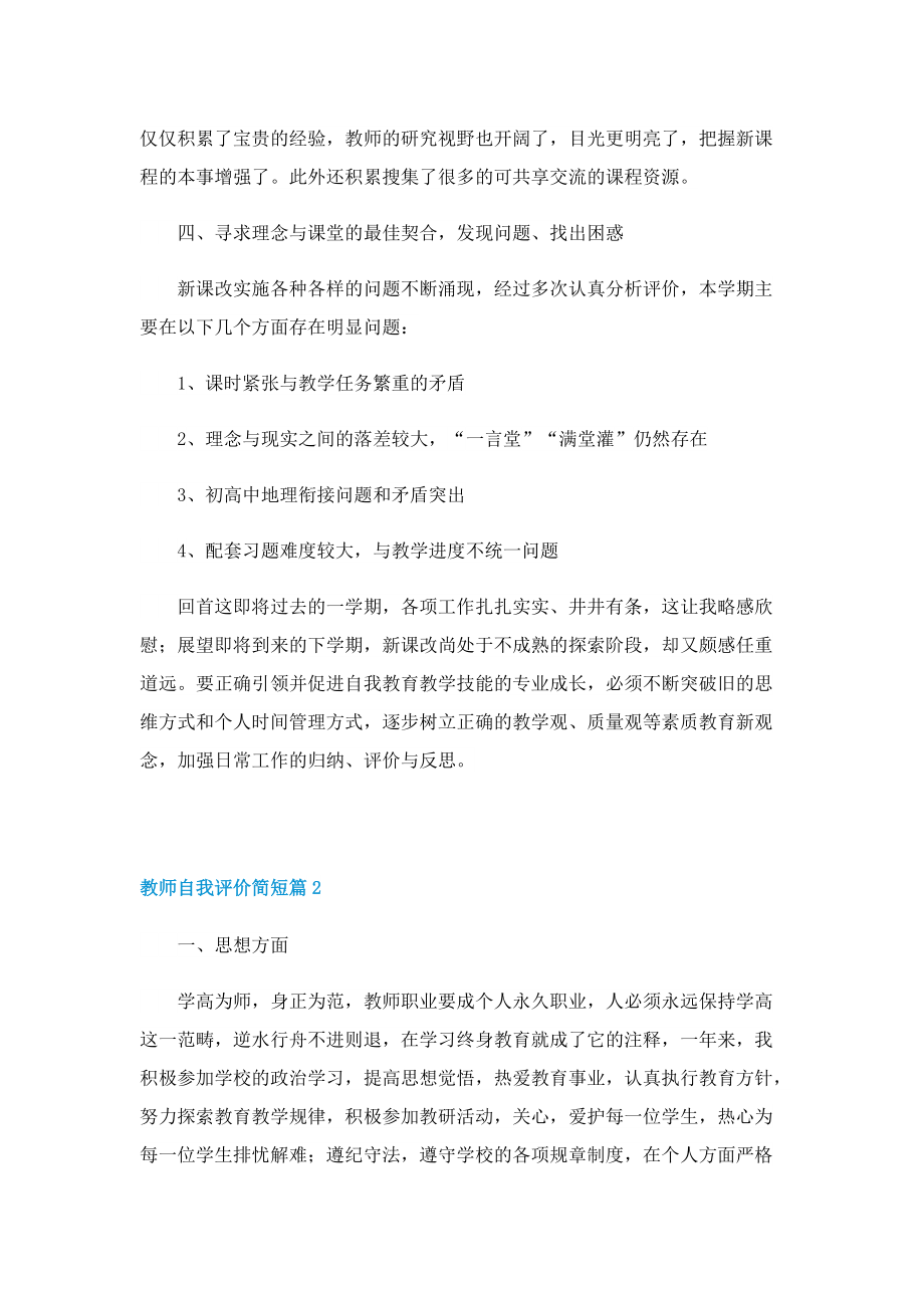 教师自我评价简短10篇.doc_第3页