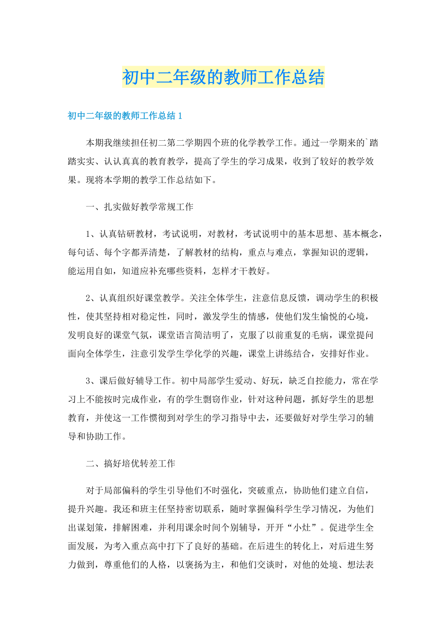 初中二年级的教师工作总结.doc_第1页