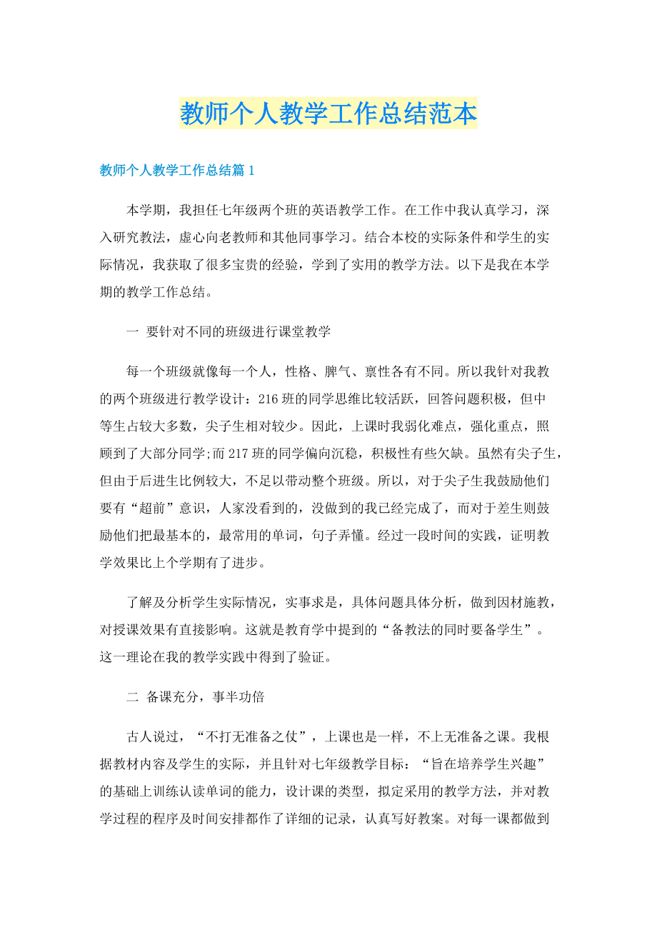 教师个人教学工作总结范本.doc_第1页