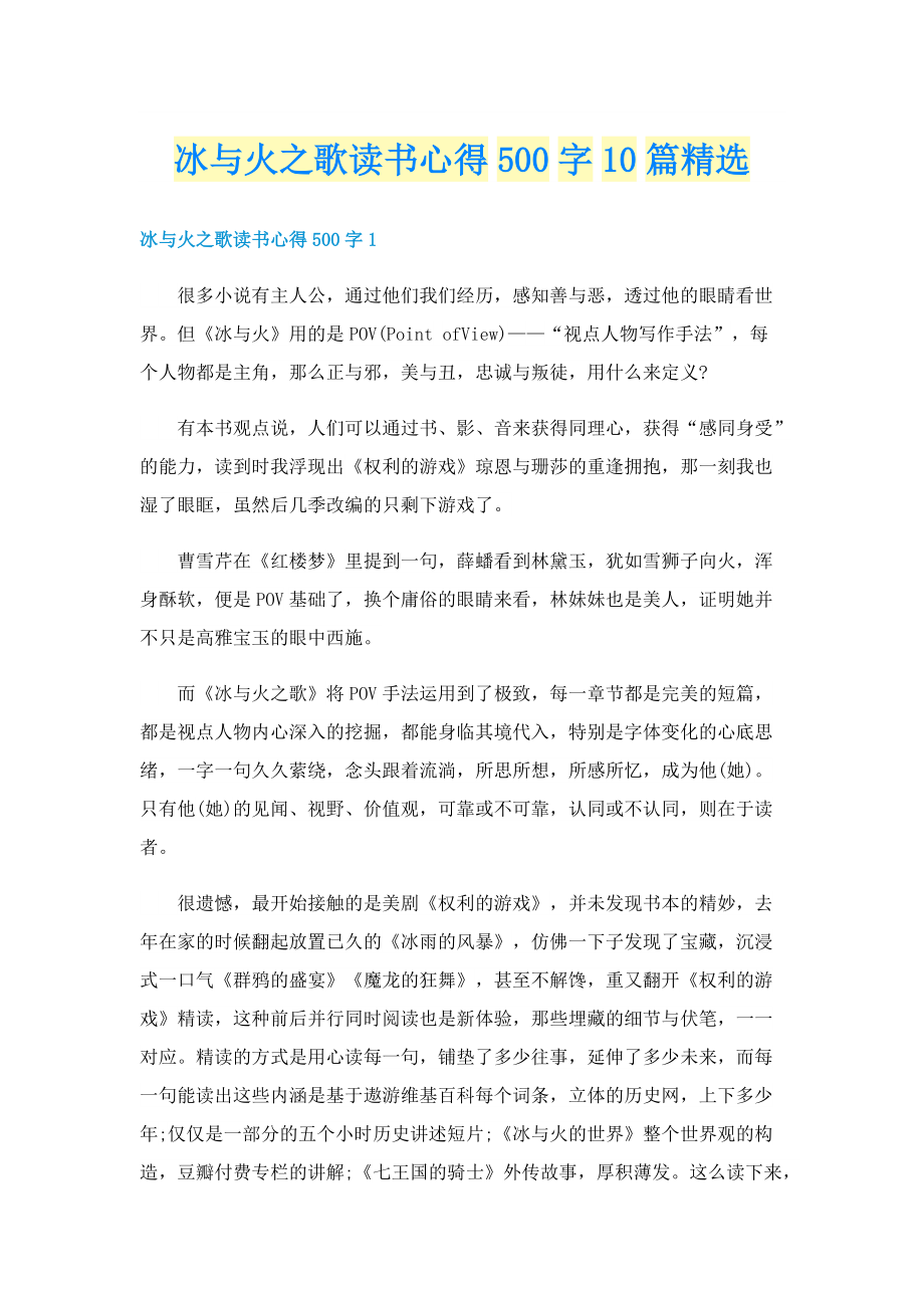 冰与火之歌读书心得500字10篇精选.doc_第1页