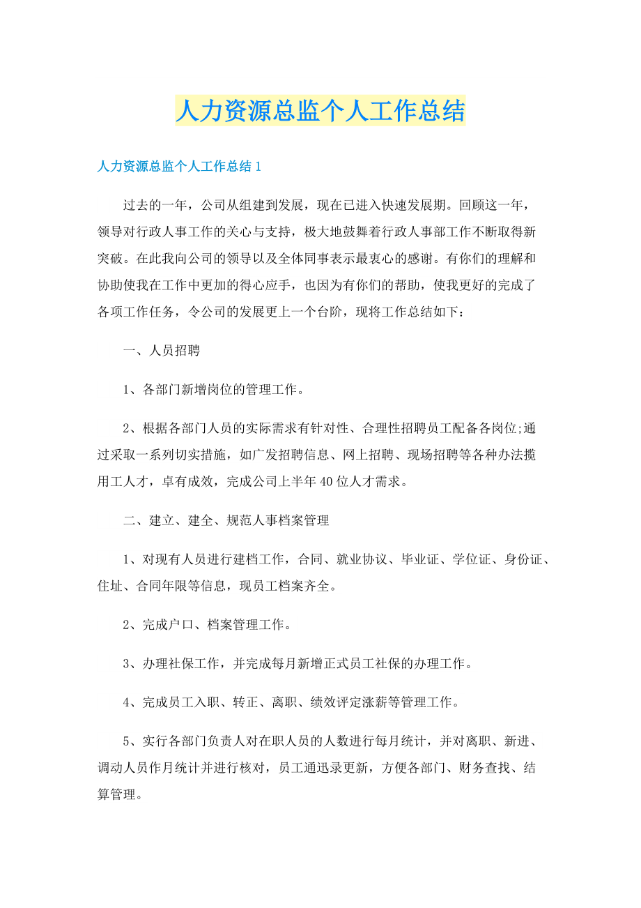 人力资源总监个人工作总结.doc_第1页