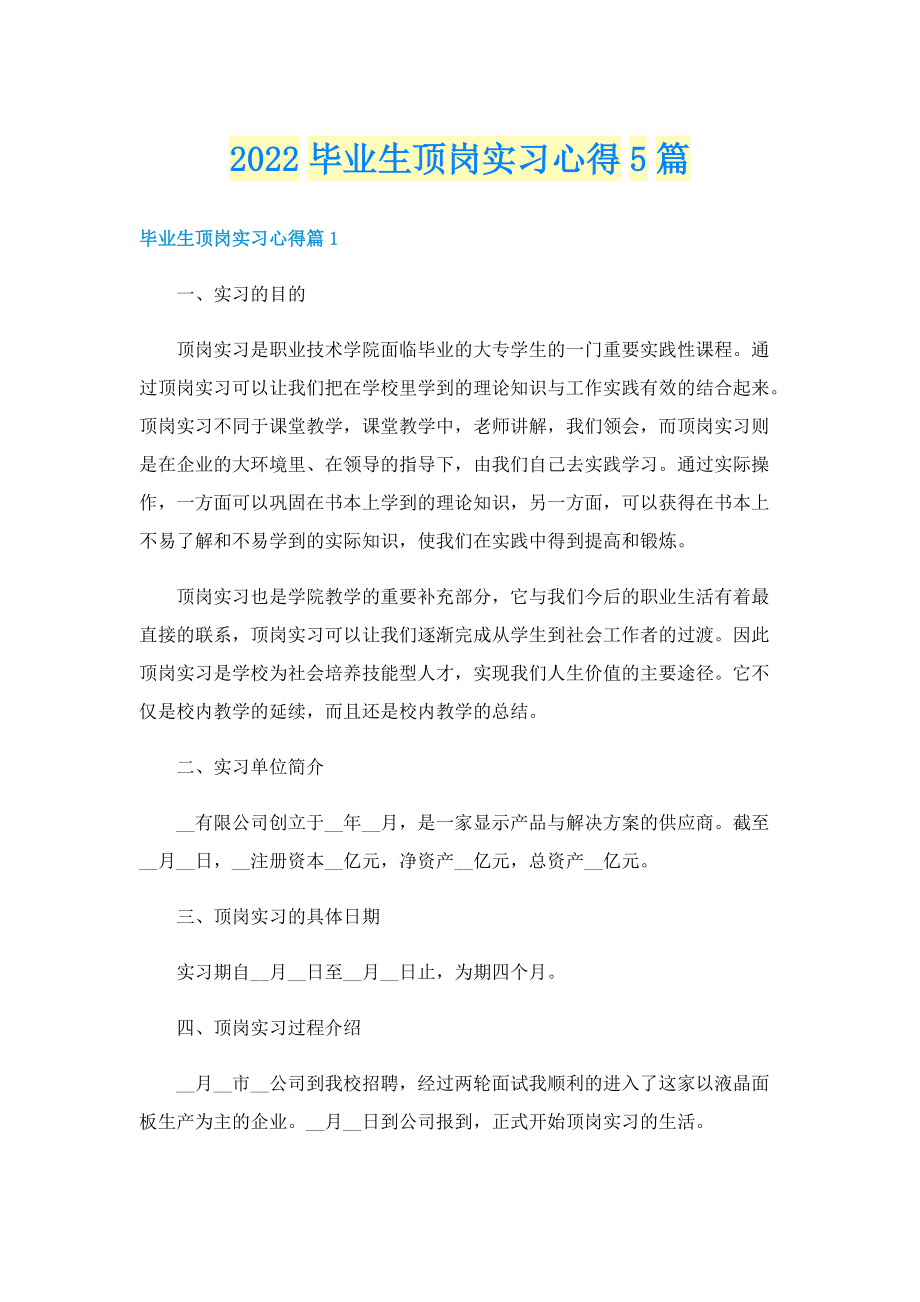 2022毕业生顶岗实习心得5篇.doc_第1页