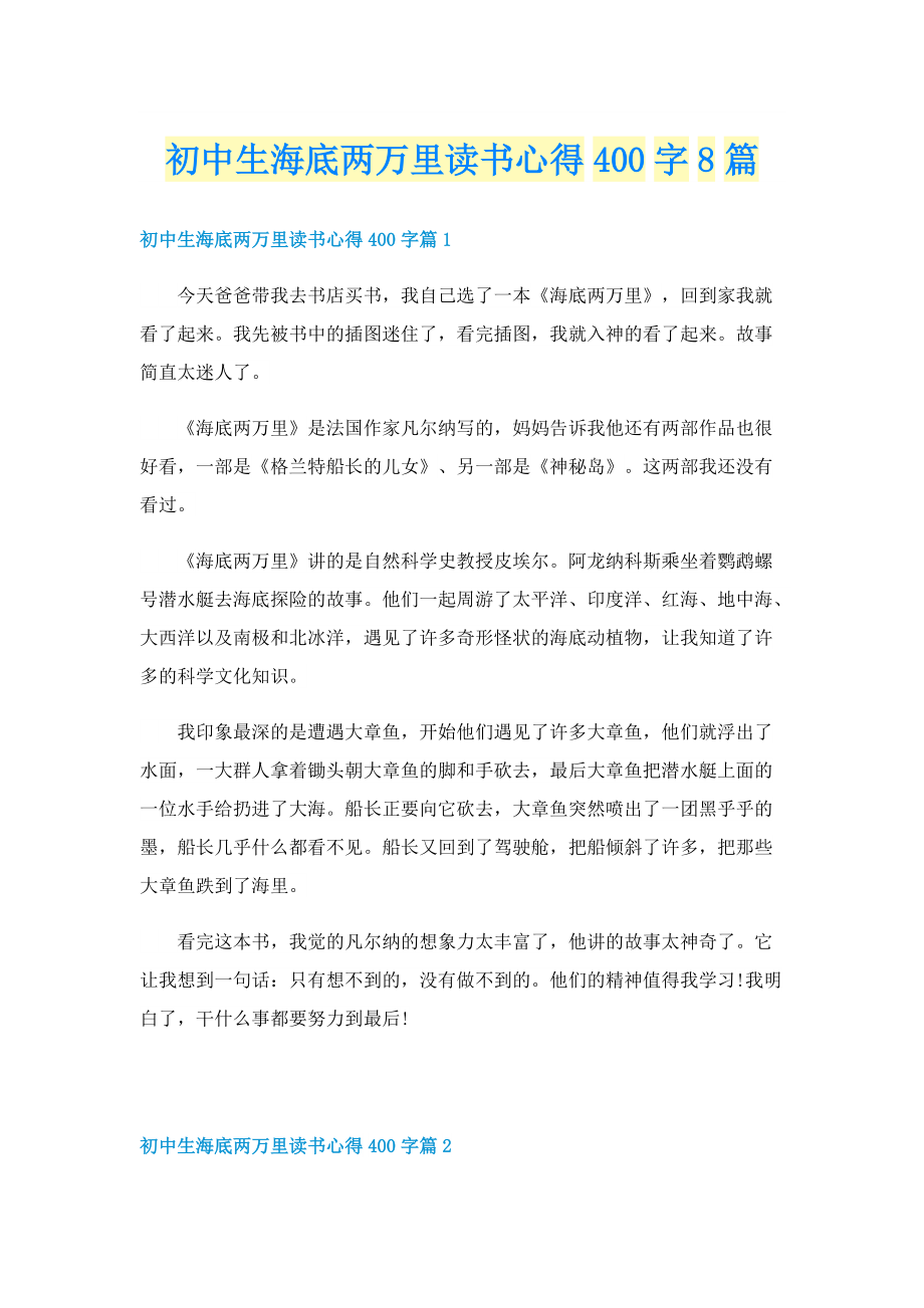 初中生海底两万里读书心得400字8篇.doc_第1页