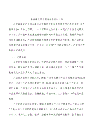 全面建设绿色制造体系行动计划.docx