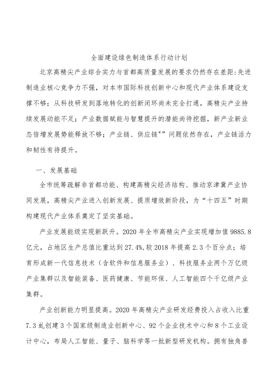 全面建设绿色制造体系行动计划.docx_第1页