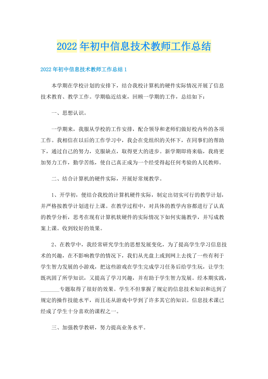 2022年初中信息技术教师工作总结.doc_第1页