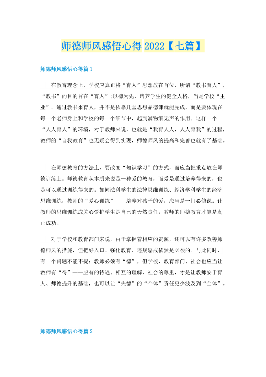 师德师风感悟心得2022【七篇】.doc_第1页