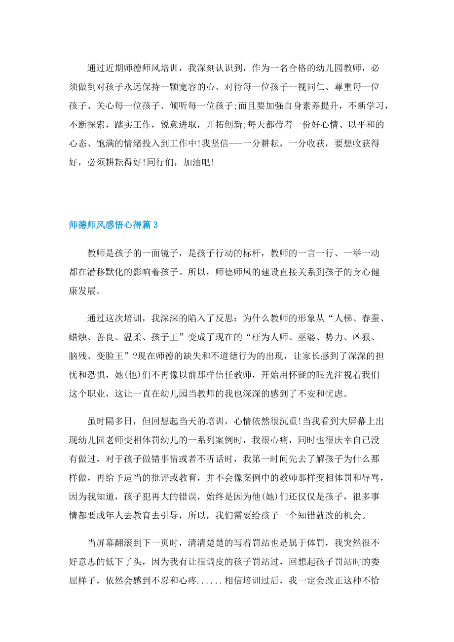 师德师风感悟心得2022【七篇】.doc_第3页