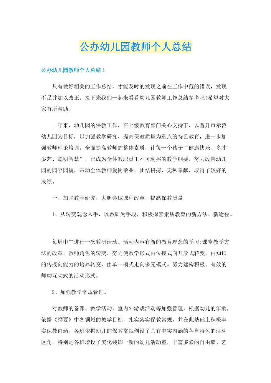 公办幼儿园教师个人总结.doc_第1页