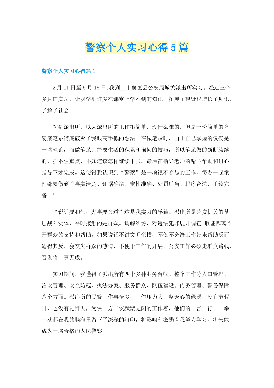 警察个人实习心得5篇.doc_第1页