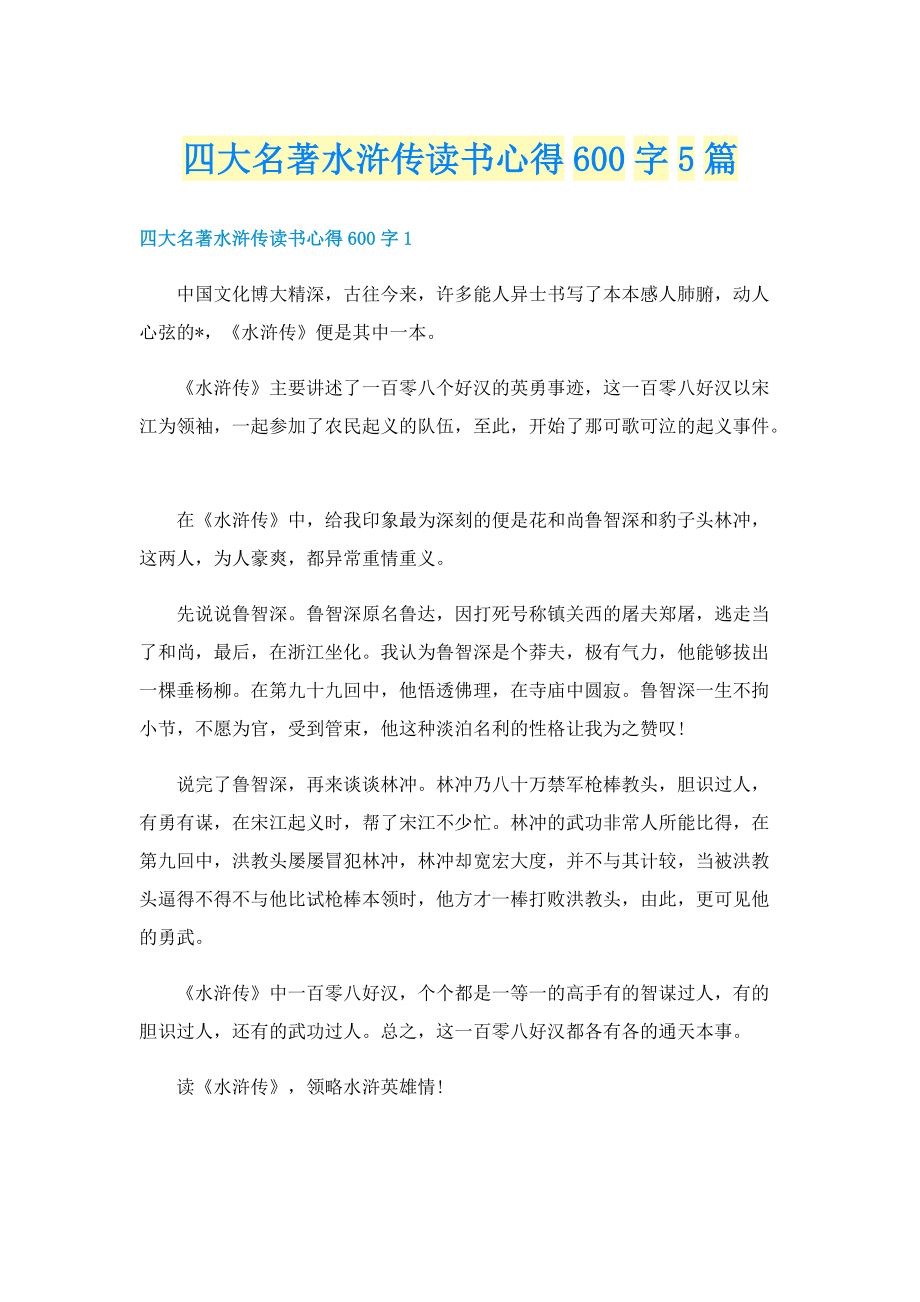 四大名著水浒传读书心得600字5篇.doc_第1页