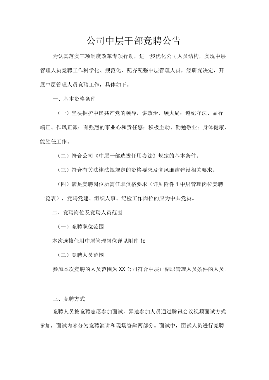 公司中层干部竞聘公告.docx_第1页