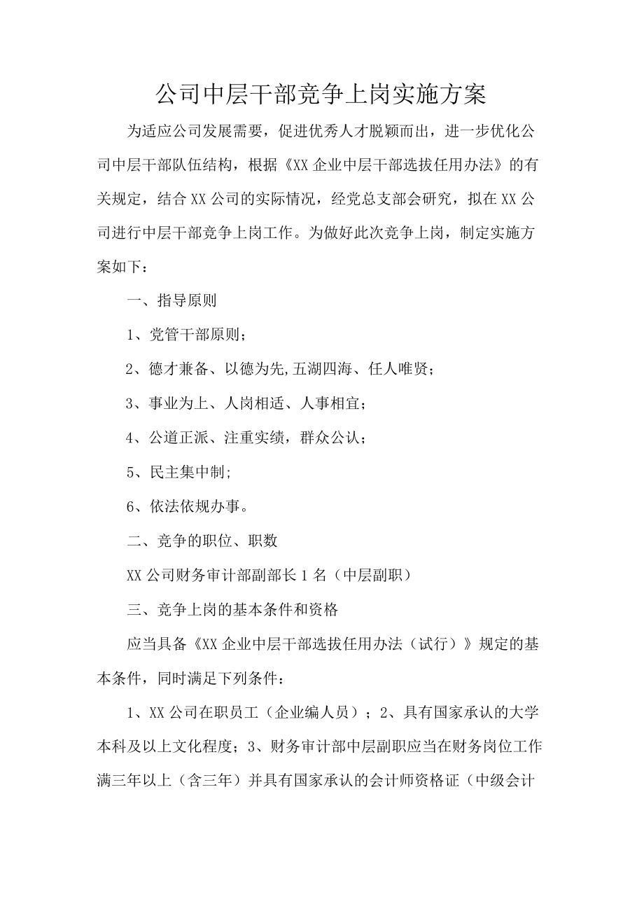 公司中层干部竞争上岗实施方案.docx_第1页