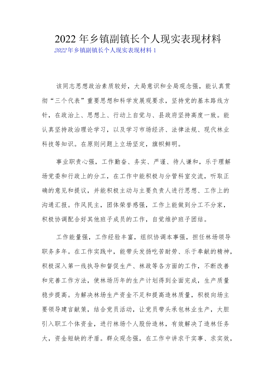 2022乡镇副镇长个人现实表现材料3篇.docx_第1页