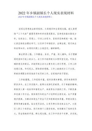 2022乡镇副镇长个人现实表现材料3篇.docx