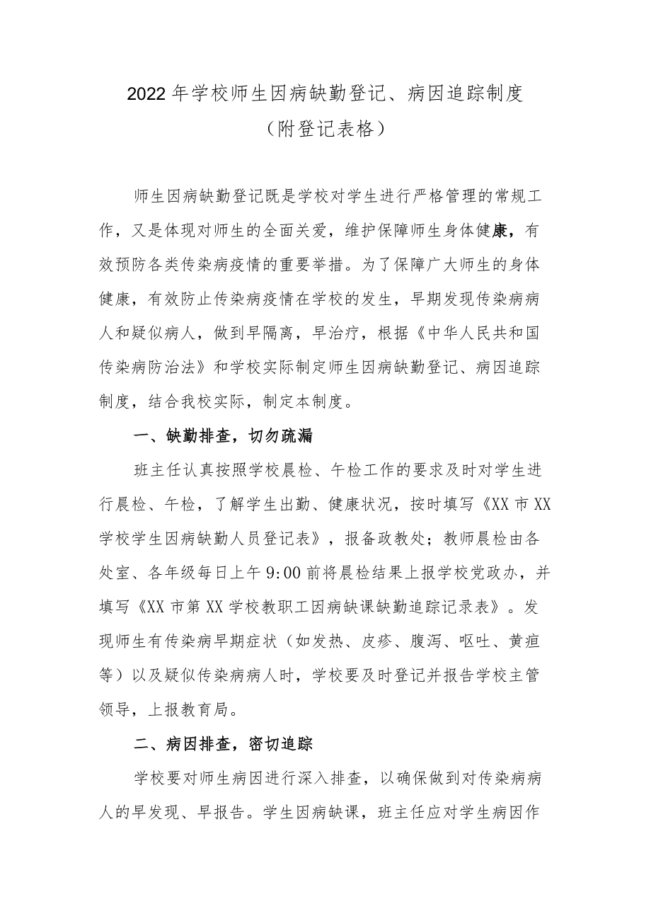 2022学校师生因病缺勤登记、病因追踪制度（附登记表格）.docx_第1页