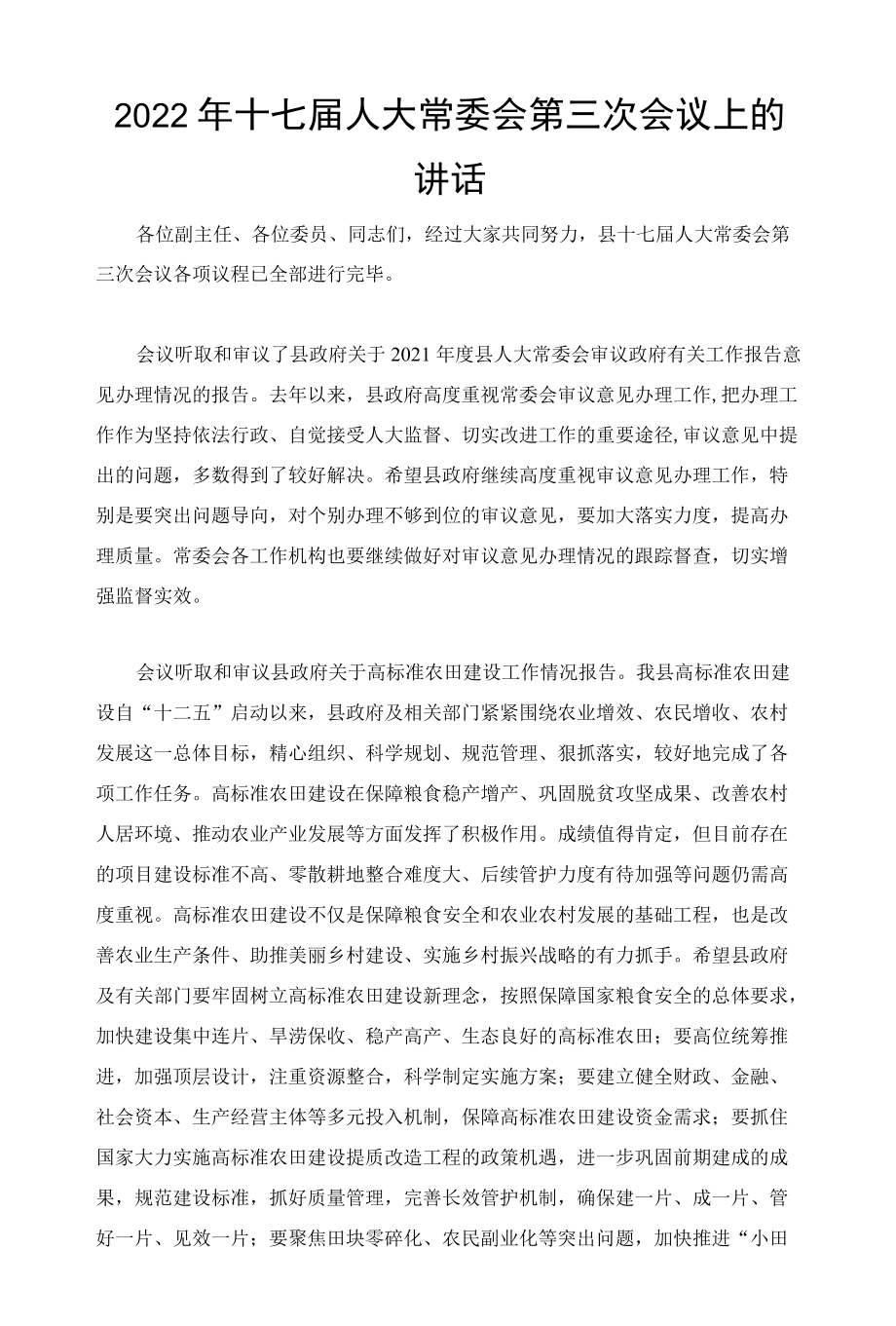 2022十七届人大常委会第三次会议上的讲话.docx_第1页