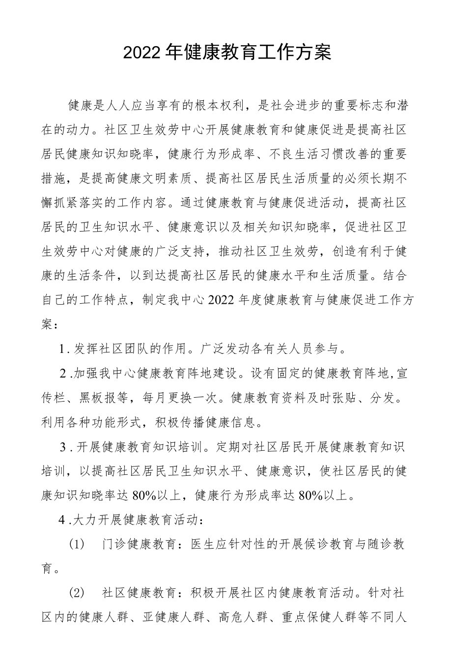 2022健康教育计划.docx_第1页