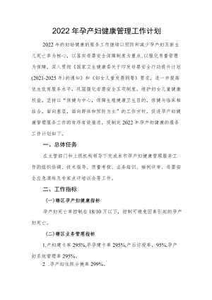 2022孕产妇健康管理工作计划.docx