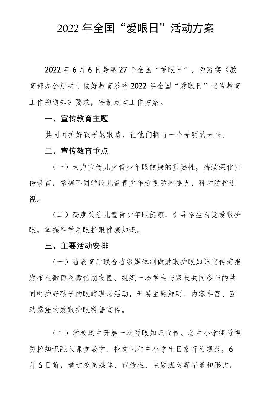 2022全国“爱眼日”活动方案.docx_第1页