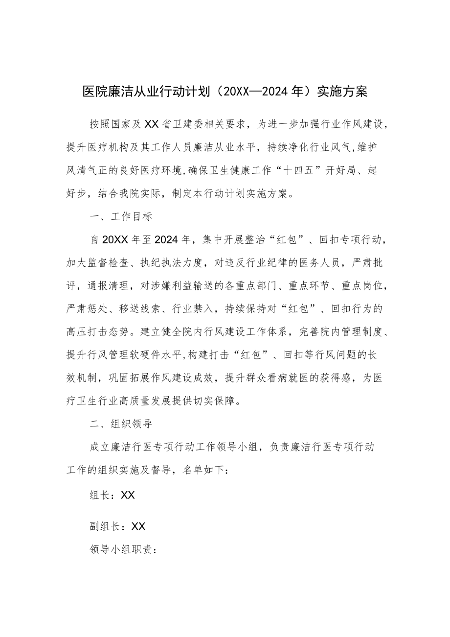 2022医疗机构及工作人员廉洁从业工作方案（附承诺书）.docx_第1页