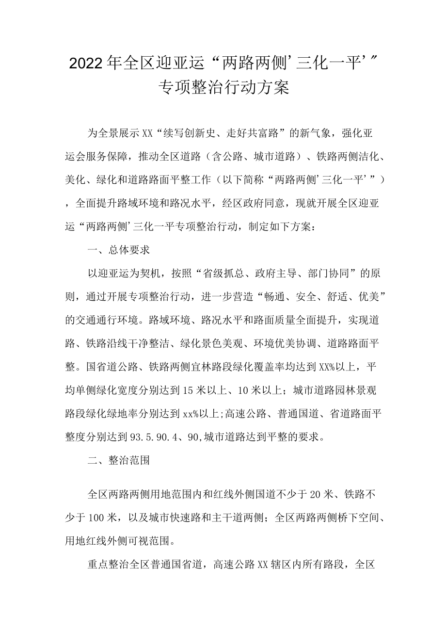 2022全区迎亚运“两路两侧‘三化一平’”专项整治行动方案(1).docx_第1页