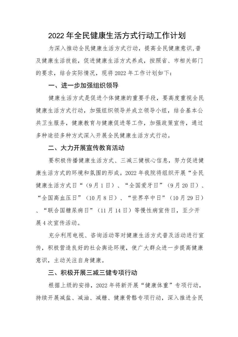 2022全民健康生活方式行动工作计划.docx_第1页