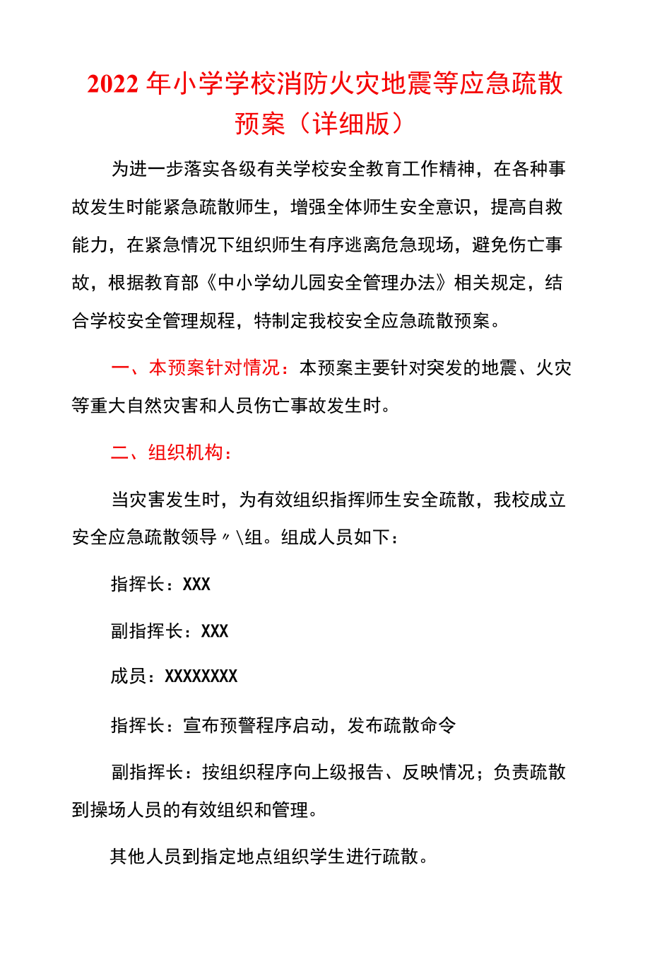 2022小学学校消防火灾地震等应急疏散预案（详细版）.docx_第1页