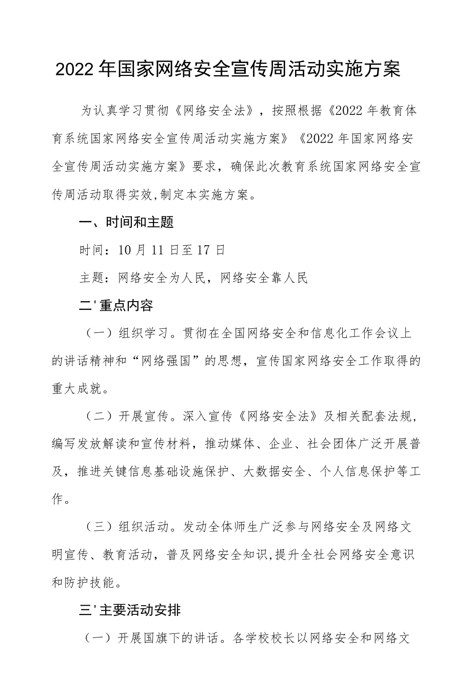 2022国家网络安全宣传周活动实施方案.docx_第1页