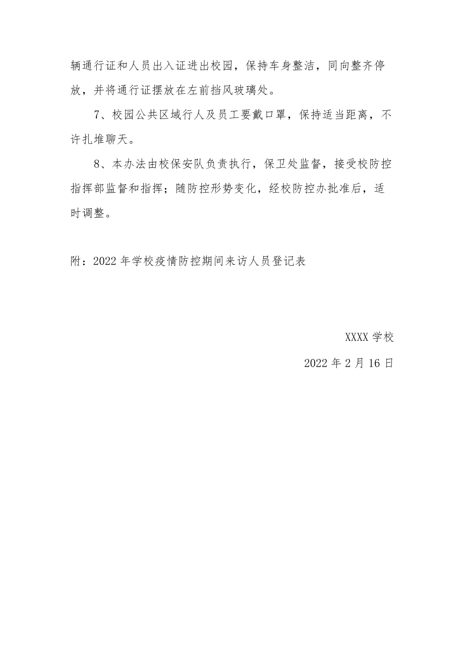 2022学校疫情防控期间门卫安全管理制度（附2表格）.docx_第2页