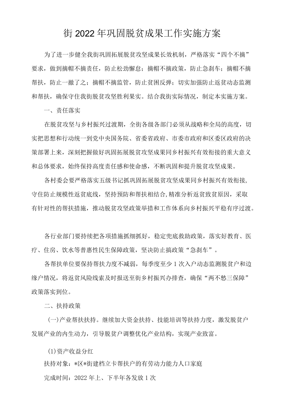 2022巩固脱贫成果工作实施方案.docx_第1页