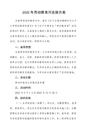 2022劳动教育月实施方案范文.docx