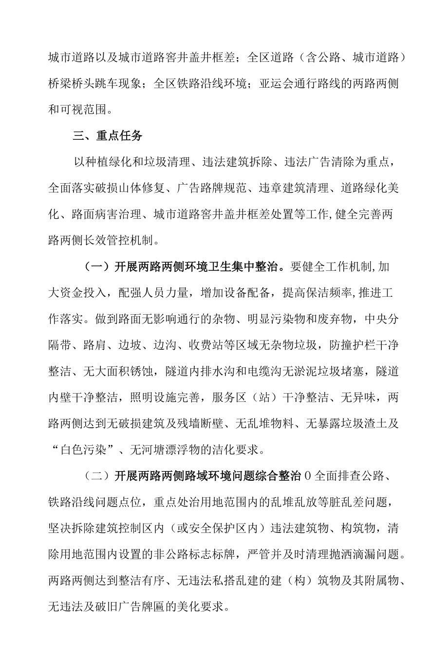 2022全区迎亚运“两路两侧‘三化一平’”专项整治行动方案.docx_第2页