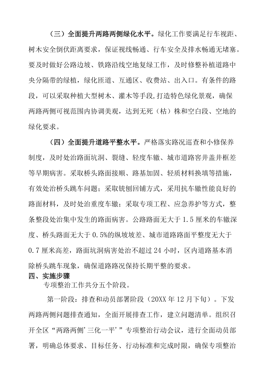 2022全区迎亚运“两路两侧‘三化一平’”专项整治行动方案.docx_第3页