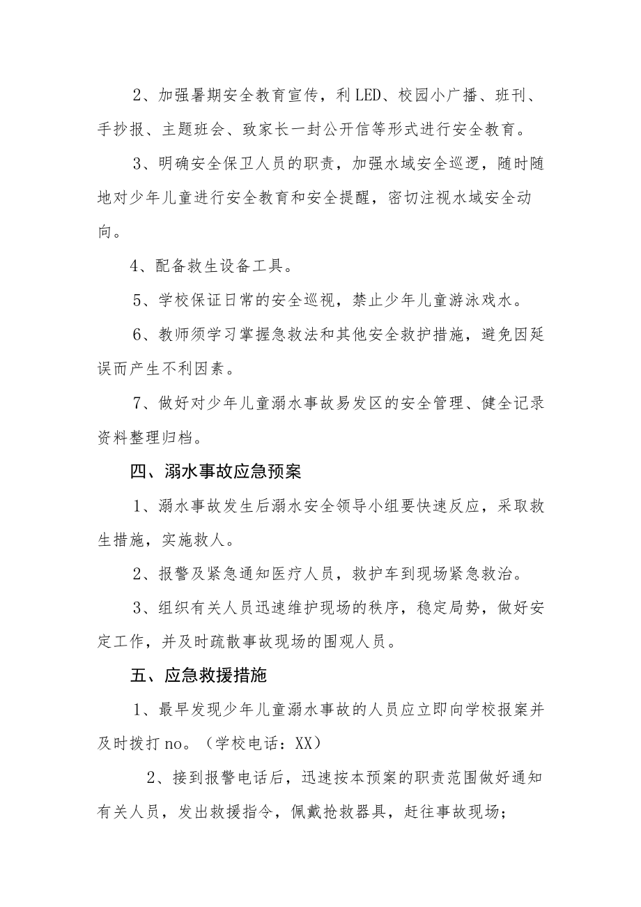 2022学校防溺水安全应急预案.docx_第2页